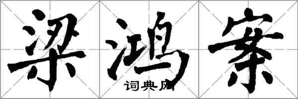 翁闿运梁鸿案楷书怎么写