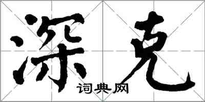 翁闿运深克楷书怎么写