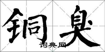 翁闿运铜臭楷书怎么写