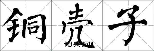 翁闿运铜壳子楷书怎么写