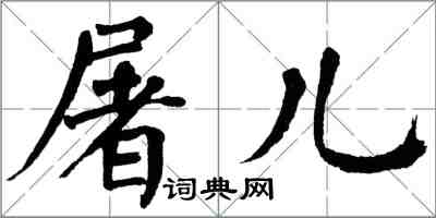 翁闿运屠儿楷书怎么写