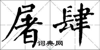 翁闿运屠肆楷书怎么写