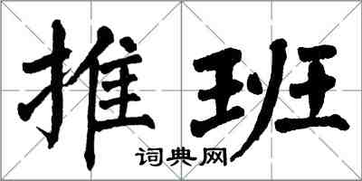 翁闿运推班楷书怎么写