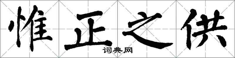 翁闿运惟正之供楷书怎么写