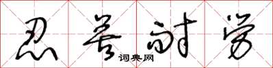王冬龄忍苦耐劳草书怎么写