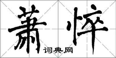 翁闿运萧悴楷书怎么写