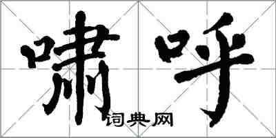 翁闿运啸呼楷书怎么写