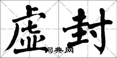 翁闿运虚封楷书怎么写
