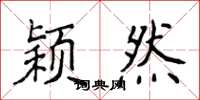 侯登峰颖然楷书怎么写