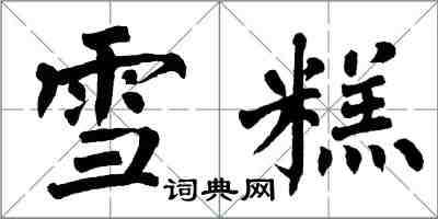 翁闿运雪糕楷书怎么写