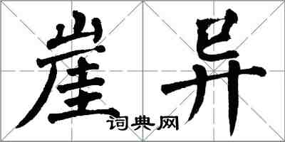 翁闿运崖异楷书怎么写