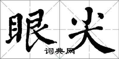 翁闿运眼尖楷书怎么写