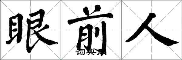 翁闿运眼前人楷书怎么写