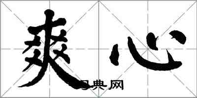 翁闿运爽心楷书怎么写