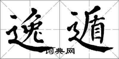 翁闿运逸遁楷书怎么写