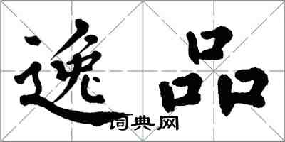 翁闿运逸品楷书怎么写