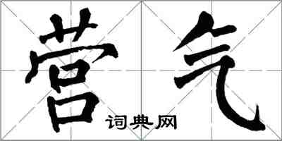 翁闿运营气楷书怎么写