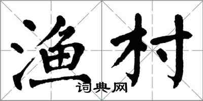 翁闿运渔村楷书怎么写