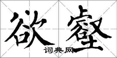 翁闿运欲壑楷书怎么写