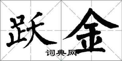 翁闿运跃金楷书怎么写