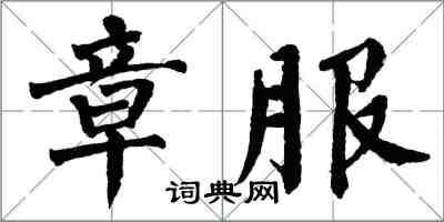 翁闿运章服楷书怎么写