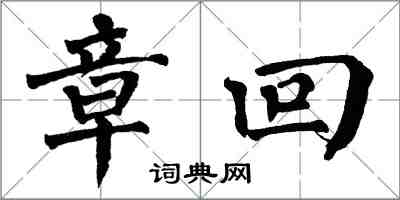 翁闿运章回楷书怎么写