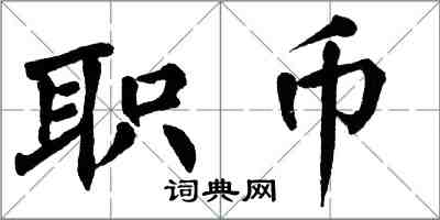 翁闿运职币楷书怎么写