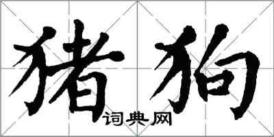 翁闿运猪狗楷书怎么写