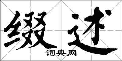 翁闿运缀述楷书怎么写