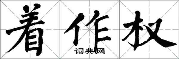 翁闿运着作权楷书怎么写