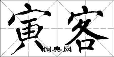 翁闿运寅客楷书怎么写