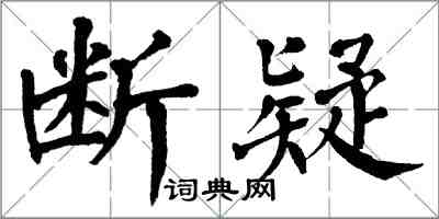 翁闿运断疑楷书怎么写