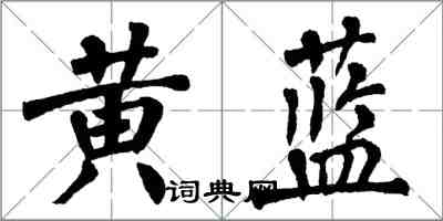 翁闿运黄蓝楷书怎么写