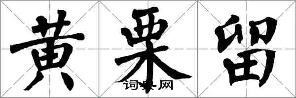 翁闿运黄栗留楷书怎么写