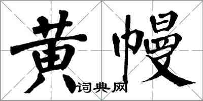 翁闿运黄幔楷书怎么写