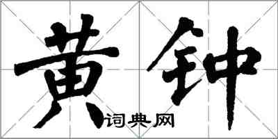 翁闿运黄钟楷书怎么写