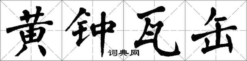 翁闿运黄钟瓦缶楷书怎么写