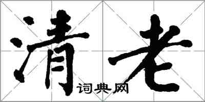 翁闿运清老楷书怎么写
