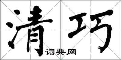 翁闿运清巧楷书怎么写