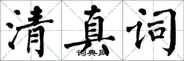 翁闿运清真词楷书怎么写