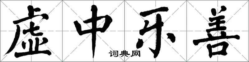 翁闿运虚中乐善楷书怎么写
