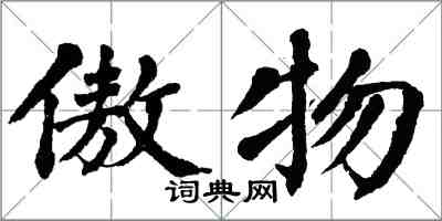翁闿运傲物楷书怎么写