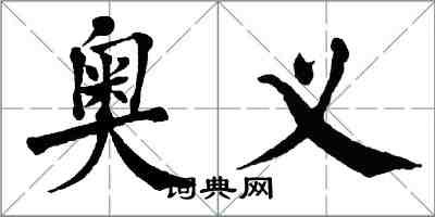 翁闿运奥义楷书怎么写