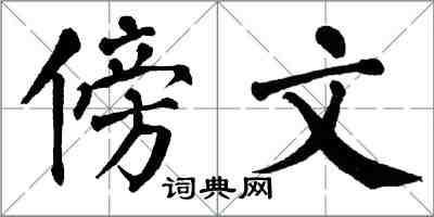 翁闿运傍文楷书怎么写