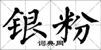 翁闿运银粉楷书怎么写