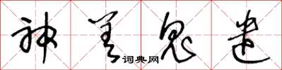 王冬龄神差鬼遣草书怎么写