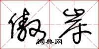 王冬龄傲岸草书怎么写