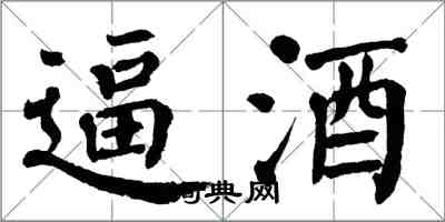 翁闿运逼酒楷书怎么写
