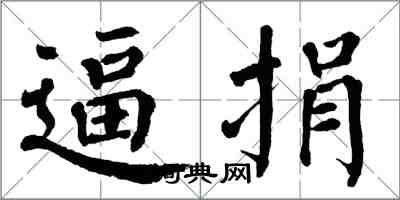 翁闿运逼捐楷书怎么写