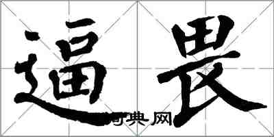 翁闿运逼畏楷书怎么写